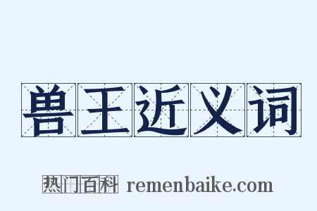 兽王近义词是什么意思的图片